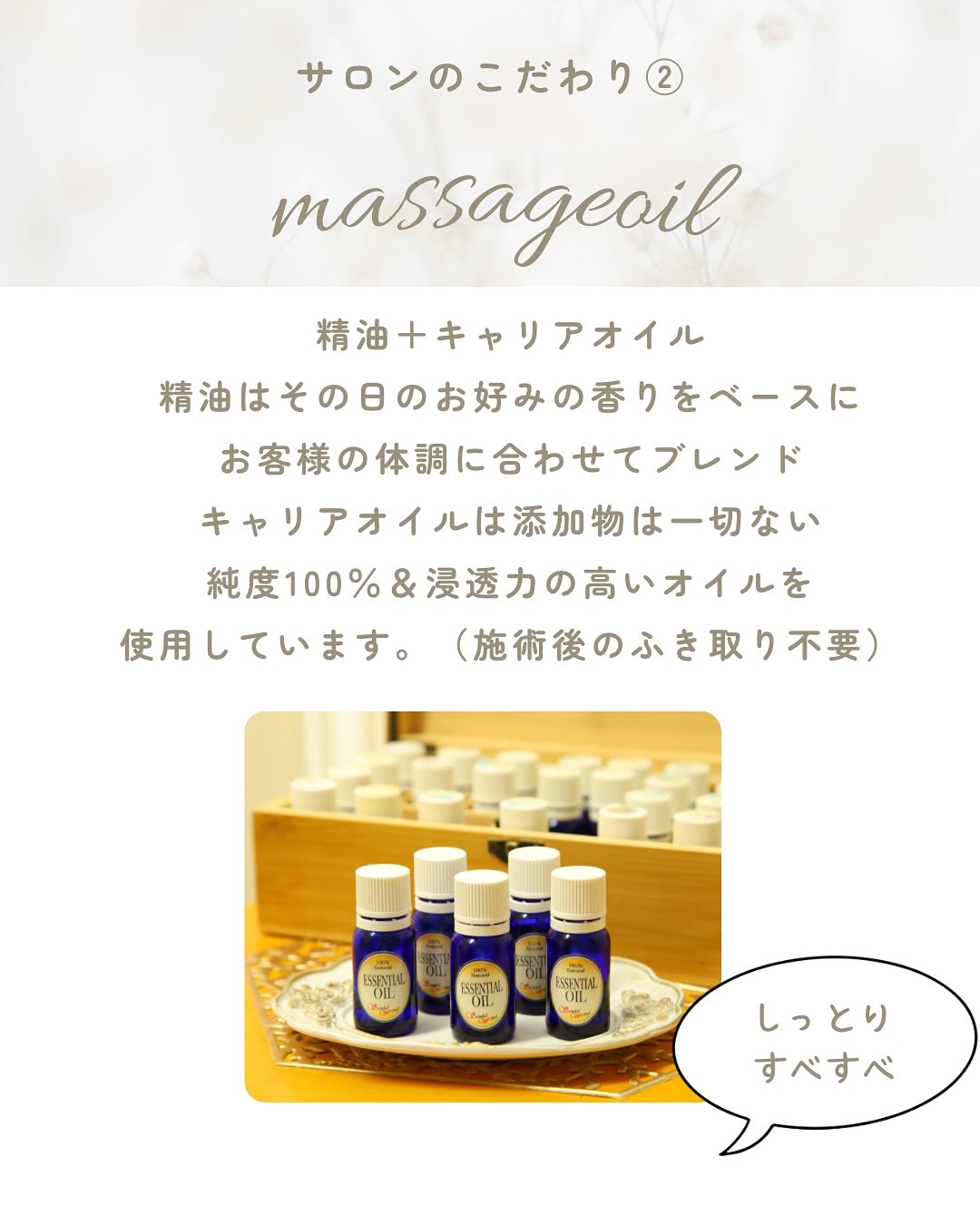 サロンのこだわり②マッサージオイル：純度100%精油＋キャリアオイル